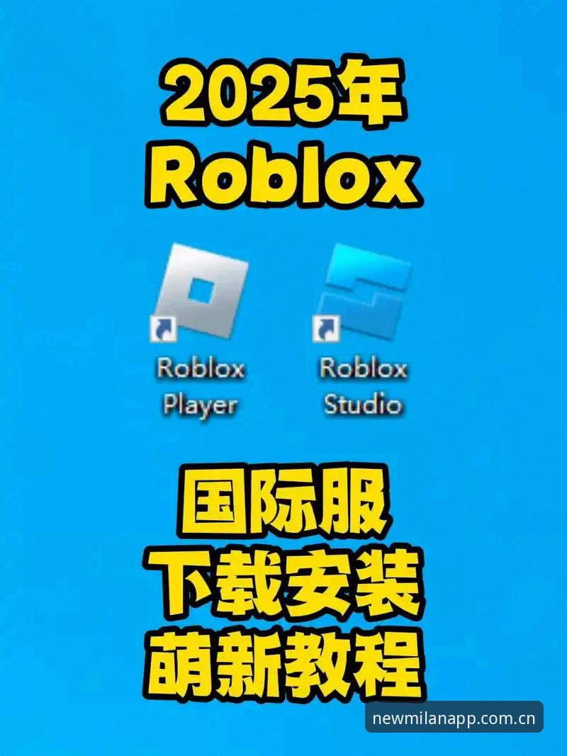 米兰体育新功能官方下载实用指南：2025版评测与安装全解析